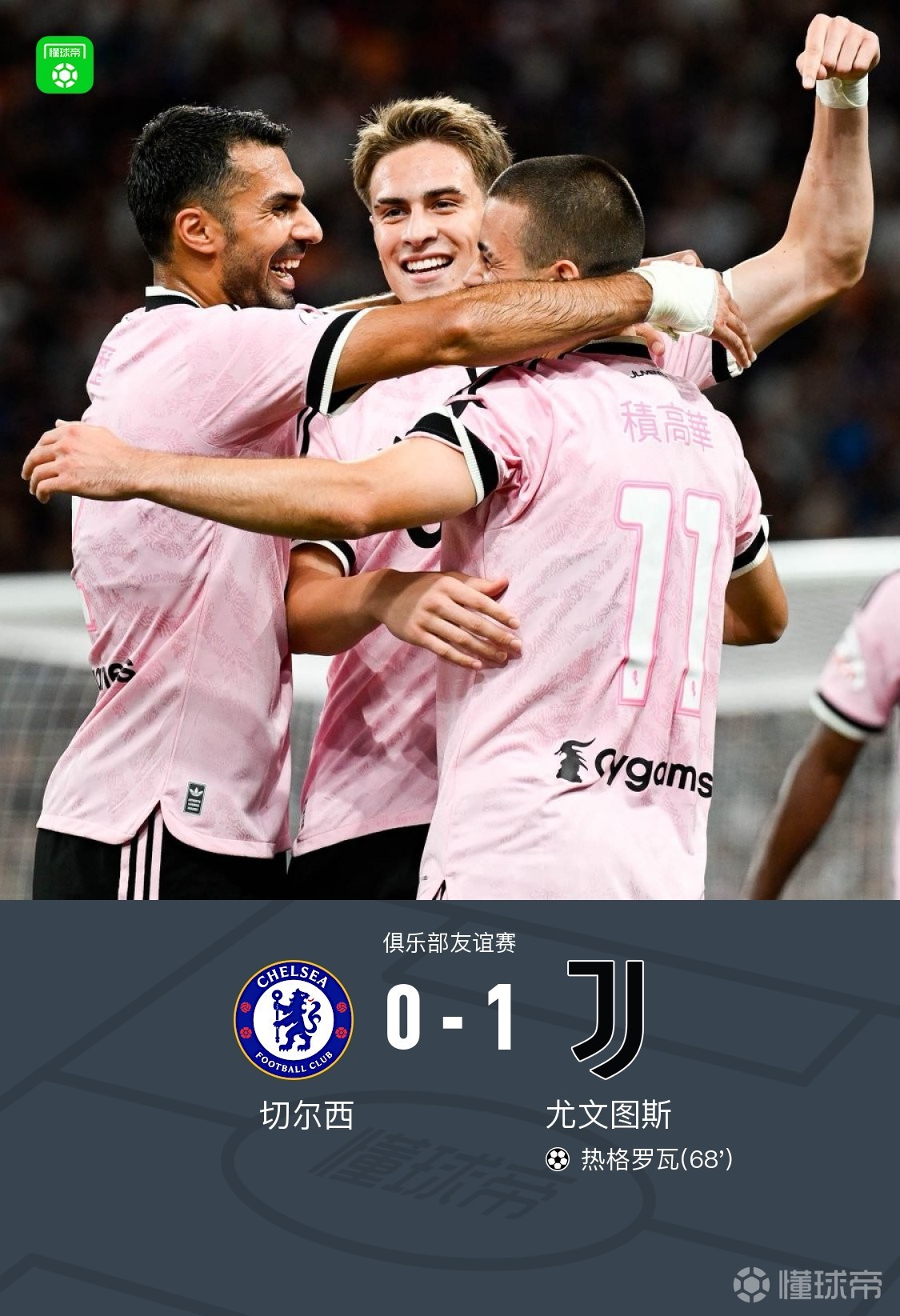切尔西0-1尤文,热格罗瓦精彩兜射破门,穆德里克替补登场