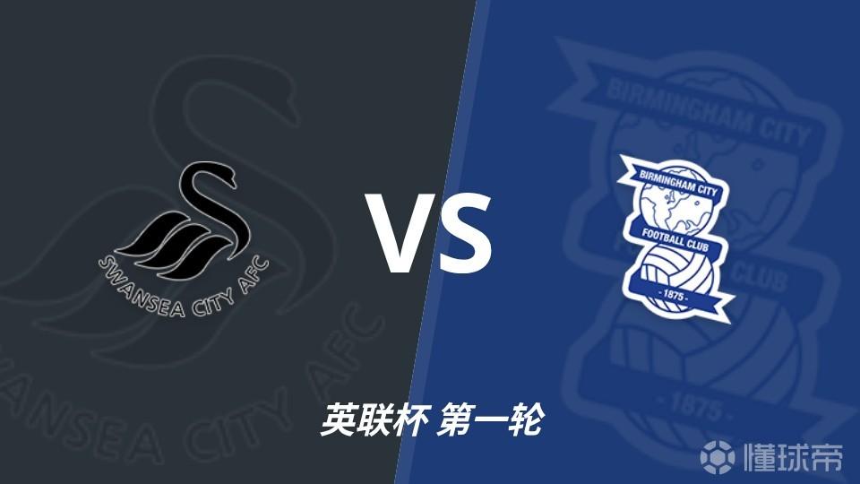 足彩前瞻:斯旺西vs伯明翰,客队相互战绩近10场保持不败
